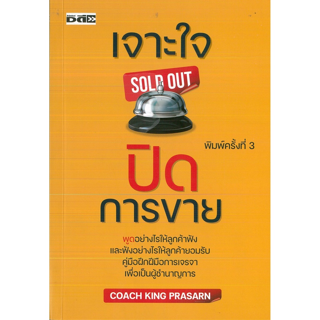 หนังสือ "เจาะใจปิดการขาย"