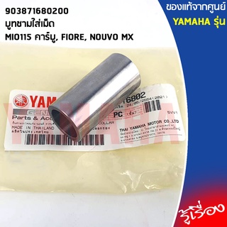 903871680200 บูทชามใส่เม็ด เเท้เบิกศูนย์ YAMAHA	MIO115 คาร์บู, FIORE, NOUVO MX