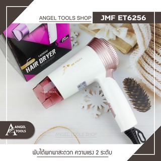 🔻พร้อมส่ง🔻 ไดร์เป่าผม JMF ET 6256 พกพาสะดวก ลมแรง จัดแต่งทรงได้ง่ายๆด้วยตัวเอง รุ่นใหม่ขายดี เครื่องเป่าผม