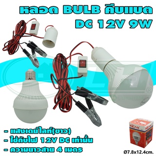 หลอด BULB LED คีบแบต DC 12V 9W (B-45)