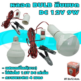 หลอด BULB LED คีบแบต DC 12V 9W (B-45)