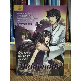 นิยาย Middonaito เรื่องของเรา ฉัน เธอ เขา แล้วก็ผี