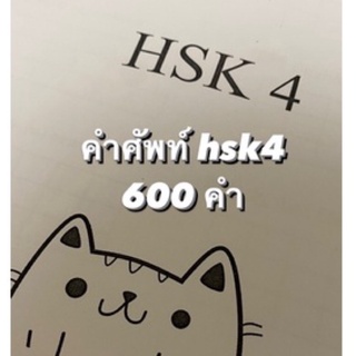 ตารางคัดคำศัพท์ hsk 4 🇨🇳 คัดคำศัพท์จีน pat7.4 เตรียมสอบภาษาจีน หนังสือจีน ภาษาจีน