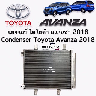 แผงแอร์ โตโยต้า อแวนซ่า 2018 Toyota Avanza’18 Condenser พร้อม ไดเออร์ แผงร้อน รังผึ้งแอร์ คอยล์ร้อน