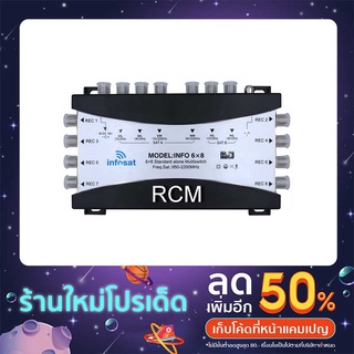 Multi Switch infosat INF-6x8 แบบ 3 ดาวเทียมแยก 6 จุดอิสระ