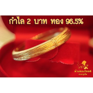 กำไล 2 บาท ลายเกลี้ยงทอง  96.5%