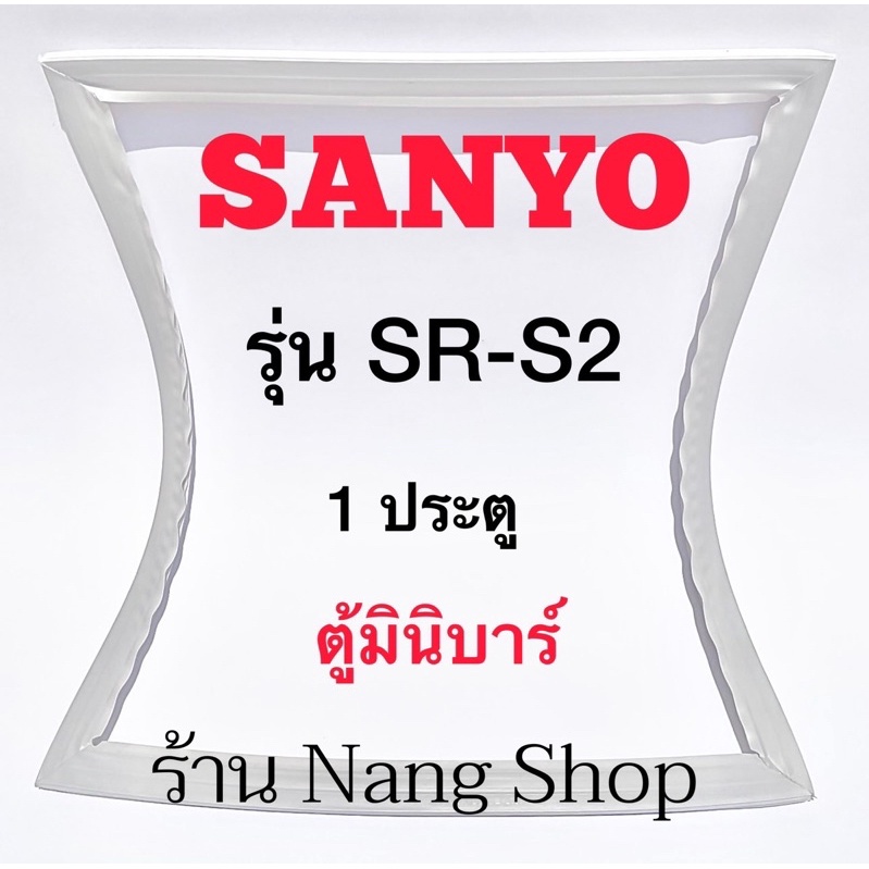 ขอบยางตู้เย็น SANYO รุ่น SR-S2 (1 ประตู มินิบาร์)