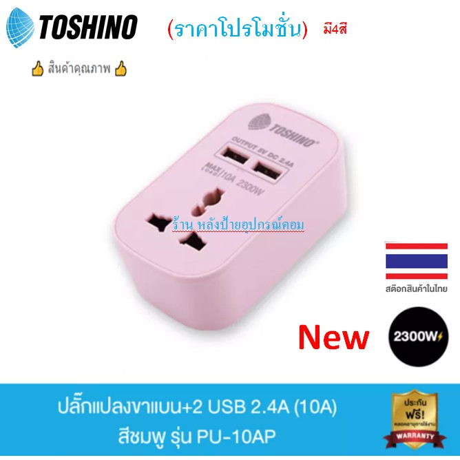 ลดราคา TOSHINO ⚡️FLASH SALE⚡️ (ราคาพิเศษ) NEW สีสันใหม่แห่งการเดินทางกับ Universal Travel Adapter รุ่น PU-10A ซีรีย์ใหม่จากโต #ค้นหาเพิ่มเติม ปลั๊กแปลง กล่องใส่ฮาร์ดดิสก์ VGA Support GLINK Display Port