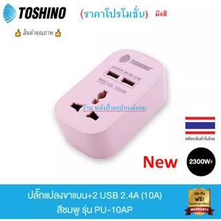 TOSHINO ⚡️FLASH SALE⚡️ (ราคาพิเศษ) NEW สีสันใหม่แห่งการเดินทางกับ Universal Travel Adapter รุ่น PU-10A ซีรีย์ใหม่จากโต