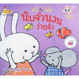 Se-ed (ซีเอ็ด) : หนังสือ นับจำนวนง่ายจัง (Big Book)  ชุด มะลิกับไมโล