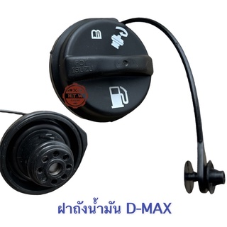 ฝาถัง น้ำมัน D-MAX , ฝาถังน้ำมันดีเซล ดีเเมค