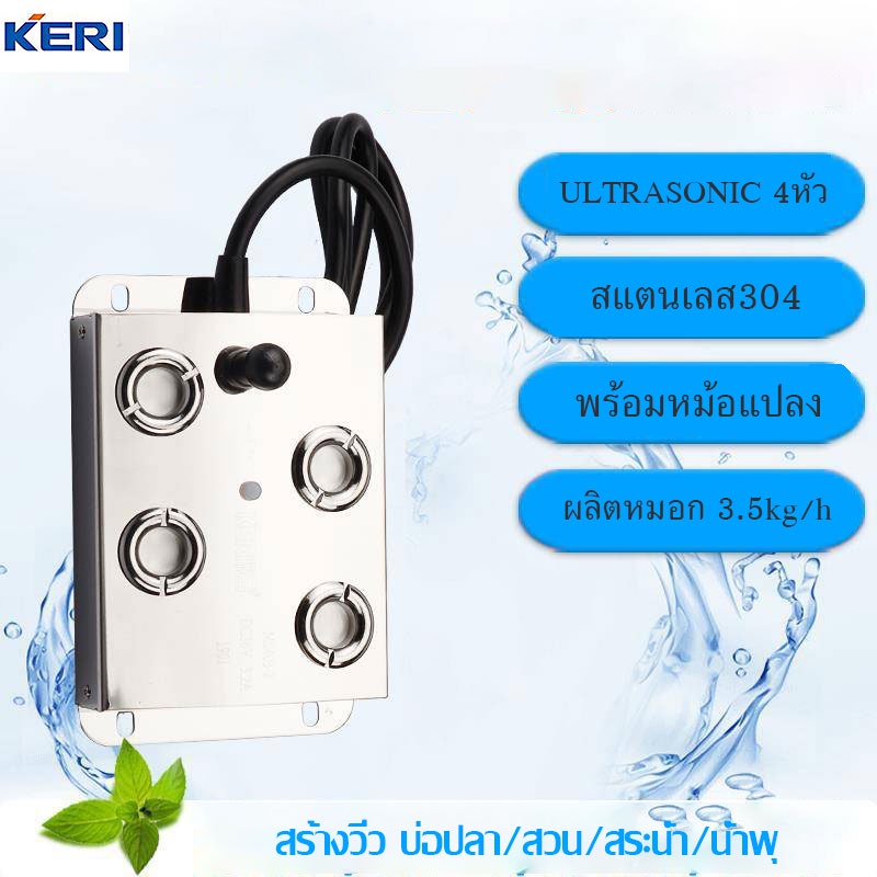 KERI ULTRASONICอัลตร้าโซนิค4หัวเครื่องทำหมอก คู่กับพาวเวอร์กันน้ำ200W ใช้ในสวน สร้างวิว เพิ่มความชื้้น(ต่อสายเรียบรอย)