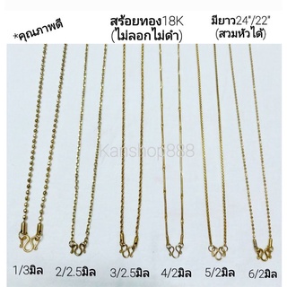 สร้อยทอง สแตนเลส เลเซอร์ทอง18K(ใส่ไม่แพ้ไม่ลอกไม่ดำ)สวมหัวได้