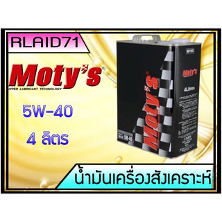 น้ำมันเครื่องสังเคราะห์ Motys รุ่น M100 5W-40 ขนาด 4 ลิตร