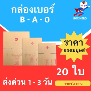 กล่องพัสดุ ไปรษณีย์ เบอร์  0 - A - B (แพ๊คละ 20 ใบ) ส่งฟรี