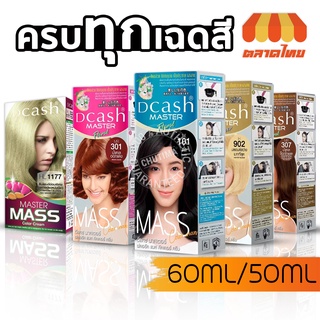 สีย้อมผม ดีแคช มาสเตอร์ แมส คัลเลอร์ ครีม 50/60 มล. Dcash Master Mass Color Cream 50/60 ml.