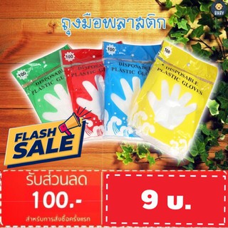 FLASH SALE!! ถุงมือพลาสติก 100 ชิ้น (50 คู่) แบบใช้แล้วทิ้ง ถุงมือพลาสติกอเนกประสงค์ ถุงมือเเบบใช้แล้วทิ้ง