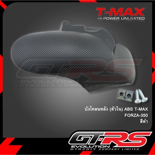 บังโคลนหลัง (ตัวใน) ABS T-MAX FORZA-350