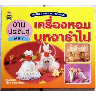 หนังสืองานประดิษฐ์​ เครื่องหอมบุหงารำไป​ เล่ม1