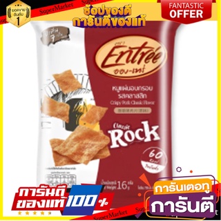 Entrée Crispy Classic Flavor 16g.อองเทร่หมูแผ่นอบกรอบรสคลาสสิค 16กรัม เนื้อสัตว์ปรุงรส