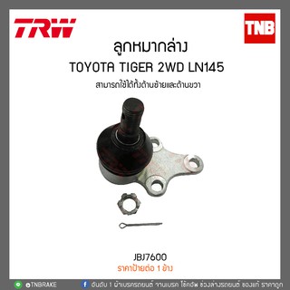 ลูกหมากล่าง TOYOTA TIGER 2WD LN145 TRW/JBJ7600