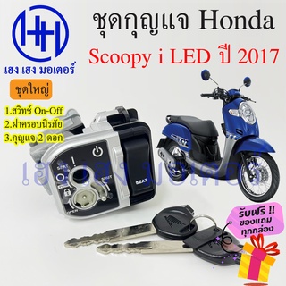 สวิทกุญแจ Scoopy i 110 ปี 2017 Scoopy-i ศูนย์แท้ Honda Scoopy i 110 2017 ฮอนด้าสกูปปี้ไอ สวิทช์กุญแจ สวิซกุญแจ ฟรีของแถม