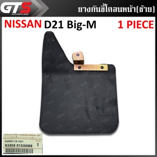 ยางบังโคลน ล้อหน้า ของแท้ ใส่ นิสสันดี21 บิ๊กเอ็ม ฮาร์ดบอดี้ ปี 1986-1997