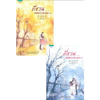 ลี่ชวน...บันทึกในห้วงรัก เล่ม 1-2 (2เล่มจบ)ผู้เขียน: ซือติ้งโหรว (Shi Dingrou)ได้2เล่ม