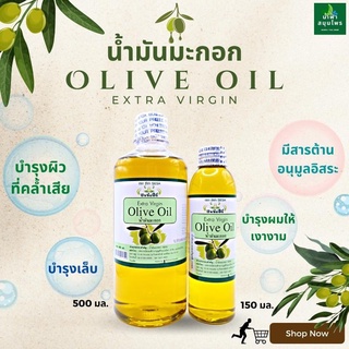 น้ำมันมะกอกธรรมชาติ(สกัดเย็น) Organic Extra Virgin Olive Oil น้ำฟ้าสมุนไพร