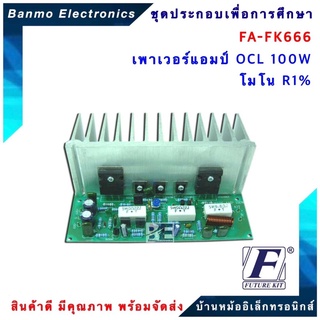 FUTURE KIT FA666-FK666-วงจรเพาเวอร์แอมป์ OCL100W โมโน R1% FA666-FK666