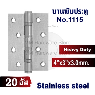 บานพับประตู บานพับสแตนเลส Heavy Duty 4×3นิ้ว RIM 1115 20 อัน