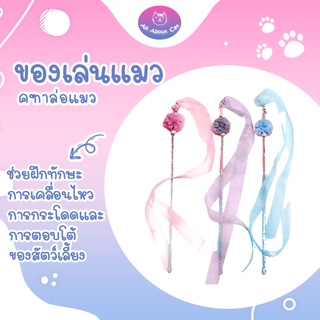 [ABC cat] คฑาล่อแมว ไม้ล่อแมว ไม้ตกแมว ของเล่นแมว ไม้แมวน่ารัก ไม้แมวคฑา แบบ1