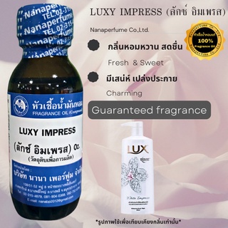 หัวเชื้อน้ำหอม 100% กลิ่นลักซ์ อิมเพรส (LUXY IMPRESS)