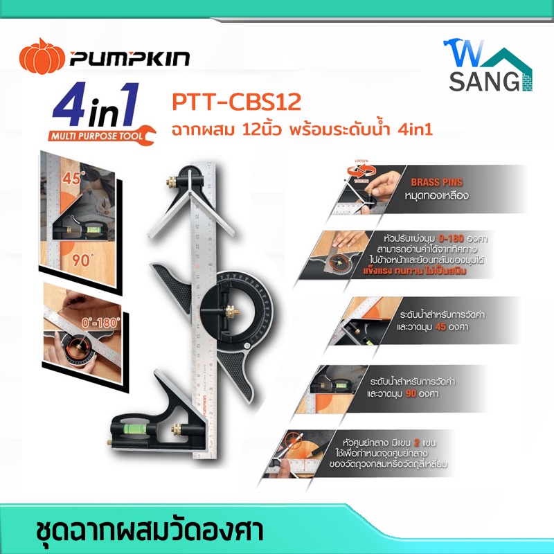 ชุดฉากผสมวัดองศา ฉากผสม 12นิ้ว พร้อมระดับน้ำ 4in1 PUMPKIN PTT-CBS12 @wsang