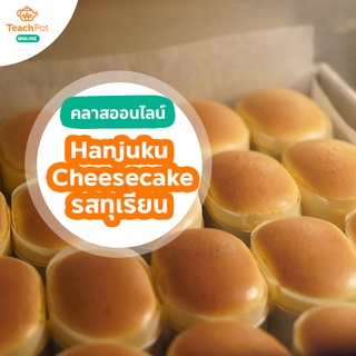 คลาส Hanjuku Cheesecake - รสทุเรียน