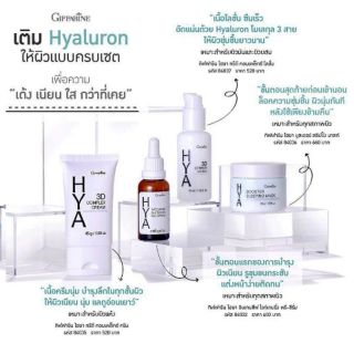 กิฟฟารีน ไฮยาครบเซต HYA SET เติม Hyaluron เพื่อความเด้ง เนียน ใส กว่าที่เคย