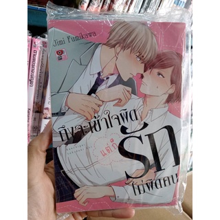 ถึงจะเข้าใจผิด แต่ก็รักไม่ผิดคน หนังสือการ์ตูนวาย การ์ตูนวาย มือ 1