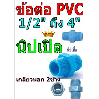 ข้อต่อ PVC สีฟ้า นิปเปิล เกลียวนอก 2 ข้าง