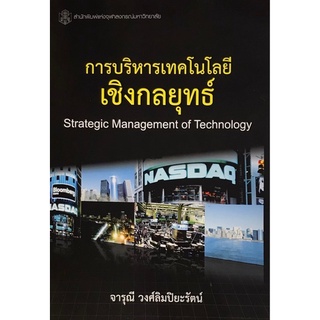 Chulabook(ศูนย์หนังสือจุฬาฯ) |C112หนังสือ9789740335603การบริหารเทคโนโลยีเชิงกลยุทธ์ (STRATEGIC MANAGEMENT OF TECHNOLOGY)