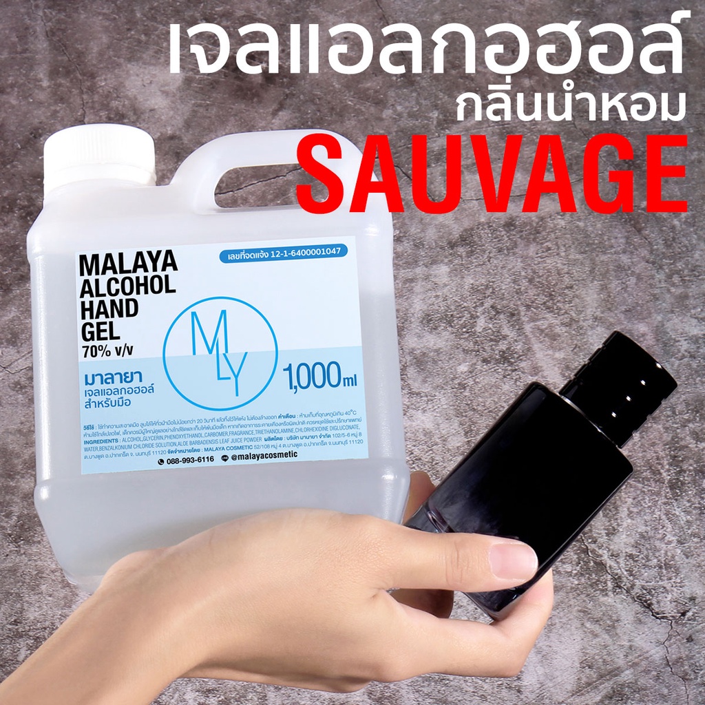 เจลแอลกอฮอล์กลิ่นหอม เจลล้างมือหอมๆ กลิ่น ดิออร์ ซาเวจ Malaya alcohol hand gel dior sauvage มาลายา แอลกอฮอล์ 70%