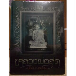 #Proลดแหลก2999จากราคา3999 #หนังสือหลวงพ่อสุด_วัดกาหลง ทีมงานนิตยสารท่าพระจันทร์_สมาคม หนังสือดีหนังสือดังหายาก
