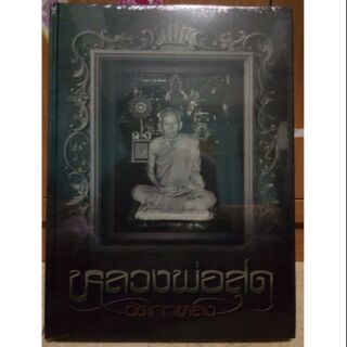 #Proลดแหลก2999จากราคา3999 #หนังสือหลวงพ่อสุด_วัดกาหลง ทีมงานนิตยสารท่าพระจันทร์_สมาคม หนังสือดีหนังสือดังหายาก