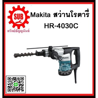 สว่านโรตารี่ HR4030C MAKITA รับประกันสินค้า 6 เดือน