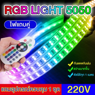 RGB LED 5050 2 แถบ ไฟเส้น แบบแถบคู่เปลี่ยนได้ กันแดดกันฝน สำหรับตกแต่งบ้าน RGB Led Strip Light 5050 Double Row 220V