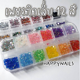 เพชรติดเล็บตลับ 12 สี ขนาด 3 มม.