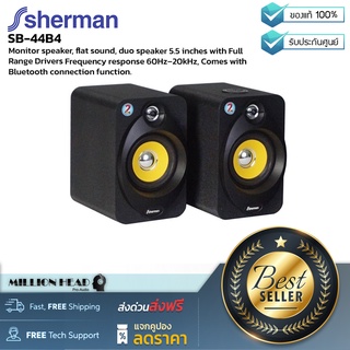 Sherman : SB-44B4 by Millionhead (ลำโพงสตูดิโอ ขนาด 5.5 นิ้ว ภาคขยายเสียง 30 วัตต์ ตอบสนองช่วงความถี่ตั้งแต่ 60Hz–20kHz)