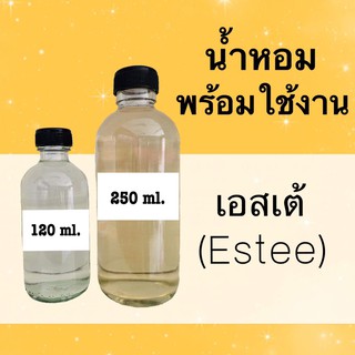 น้ำหอมพร้อมใช้ กลิ่นเทียบแบรนด์ (เอสเต้) หอมนาน 4-6 ชม.