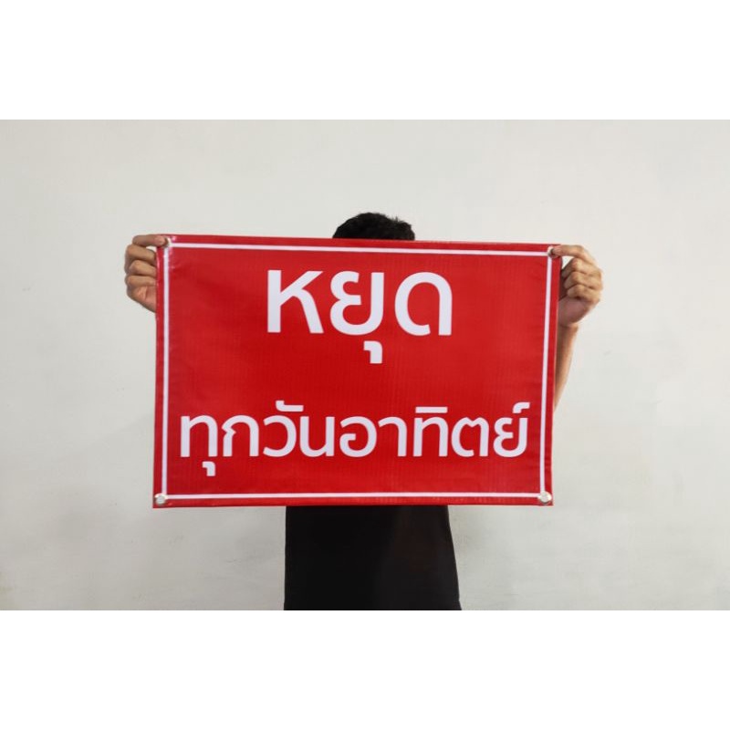 ป้ายไวนิล หยุดทุกวันอาทิตย์ ขนาด 60*40 ซม.ทนแดด ทนฝน พร้อมเจาะตาไก่ฟรี