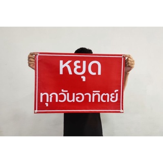 ป้ายไวนิล หยุดทุกวันอาทิตย์ ขนาด 60*40 ซม.ทนแดด ทนฝน พร้อมเจาะตาไก่ฟรี