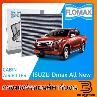 FLOMAX กรองแอร์รถยนต์ กระดาษคาร์บอน อีซูซุ ดีแมกซ์ ออลนิว, MU-X